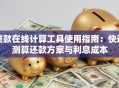 贷款在线计算工具使用指南：快速测算还款方案与利息成本