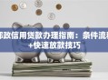 邮政信用贷款办理指南：条件流程+快速放款技巧