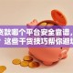 网上贷款哪个平台安全靠谱，怎么申请？这些干货技巧帮你避坑还省心！