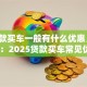 「贷款买车一般有什么优惠」新手快看：2025贷款买车常见优惠+实用攻略全在这