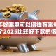 征信不好哪里可以借钱有哪些？分享6个2025比较好下款的借款平台