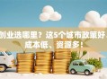 创业选哪里？这5个城市政策好、成本低、资源多！