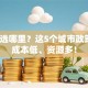 创业选哪里？这5个城市政策好、成本低、资源多！