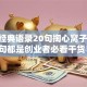 创业经典语录20句掏心窝子话 句句都是创业者必看干货！