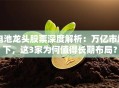 电池龙头股票深度解析：万亿市场下，这3家为何值得长期布局？