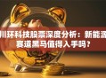 川环科技股票深度分析：新能源赛道黑马值得入手吗？