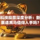 川环科技股票深度分析：新能源赛道黑马值得入手吗？
