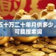 贷款五十万二十年月供多少，用户可能搜索词