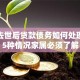 父亲去世后贷款债务如何处理？这5种情况家属必须了解