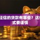 不上征信的贷款有哪些？这5种方式要谨慎
