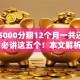 贷款5000分期12个月一共还60009月必讲这五个！本文解析网贷5000软件12月一共还6000