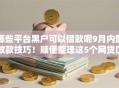 哪些平台黑户可以借款呢9月内部放款技巧！顺便整理这5个网贷口子黑户贷款借钱