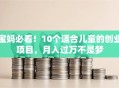 宝妈必看！10个适合儿童的创业项目，月入过万不是梦
