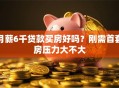 月薪6千贷款买房好吗？刚需首套房压力大不大