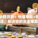 美兴小额贷款：快速审批+低息灵活，解决你的资金难题