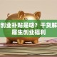求职创业补贴是啥？干货解析应届生创业福利