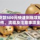 小额贷款500元快速到账攻略：申请条件、流程及注意事项全解析