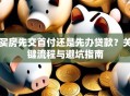 买房先交首付还是先办贷款？关键流程与避坑指南