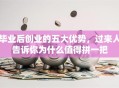 毕业后创业的五大优势，过来人告诉你为什么值得拼一把