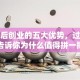 毕业后创业的五大优势，过来人告诉你为什么值得拼一把