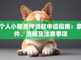 个人小额质押贷款申请指南：条件、流程及注意事项