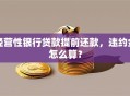 经营性银行贷款提前还款，违约金怎么算？