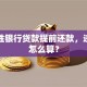 经营性银行贷款提前还款，违约金怎么算？