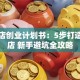 甜品店创业计划书：5步打造爆款店 新手避坑全攻略