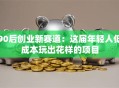 90后创业新赛道：这届年轻人低成本玩出花样的项目