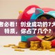 创业者必看！创业成功的7大核心特质，你占了几个？