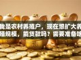 我是农村养殖户，现在想扩大养殖规模，能贷款吗？需要准备啥？