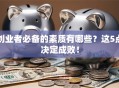 创业者必备的素质有哪些？这5点决定成败！
