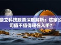 鼎立科技股票深度解析：这家公司值不值得现在入手？