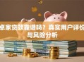 卓家贷款靠谱吗？真实用户评价与风险分析