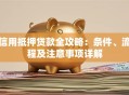 信用抵押贷款全攻略：条件、流程及注意事项详解