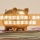 信用抵押贷款全攻略：条件、流程及注意事项详解