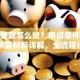 农村贷款怎么贷？申请条件、流程及所需材料详解，全流程说明白让你少走弯路