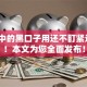 贷款中的黑口子用还不盯紧这5个！本文为您全面发布！