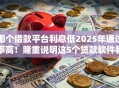 哪个借款平台利息低2025年通过率高！隆重说明这5个贷款软件利息低