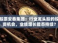 股票安泰集团：行业龙头股的投资机会，业绩增长能否持续？