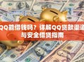QQ能借钱吗？详解QQ贷款渠道与安全借贷指南