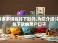 拼多多借钱好下款吗,为您介绍5款包下款的黑户口子