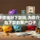 拼多多借钱好下款吗,为您介绍5款包下款的黑户口子
