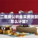 北京二套房公积金买房贷款额度怎么计算？