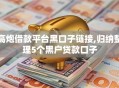 高炮借款平台黑口子链接,归纳整理5个黑户贷款口子