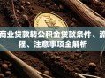 商业贷款转公积金贷款条件、流程、注意事项全解析