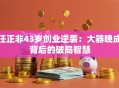 任正非43岁创业逆袭：大器晚成背后的破局智慧