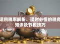 适用税率解析：理财必懂的税务知识及节税技巧