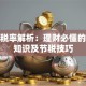 适用税率解析：理财必懂的税务知识及节税技巧