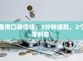 备用口袋借钱：3分钟速批，2个零利息！